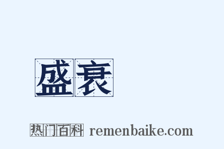 盛衰興廢是什么意思的图片